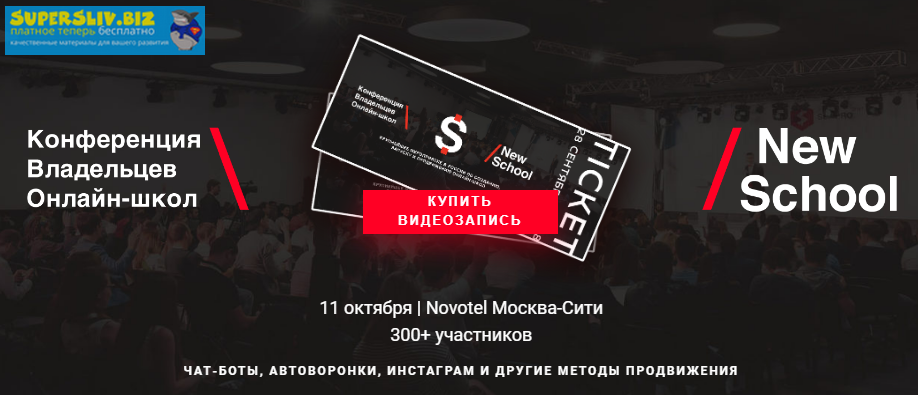 [NewSchool] Конференция владельцев онлайн-школ (20_0.png